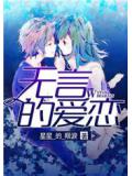 无言的爱恋