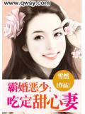 霸婚恶少：吃定甜心妻