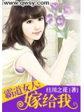 霸道女人，嫁给我