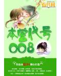 本宫代号008