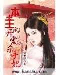 本王的开爱杀手妃