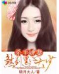 杀手娇妻煞到黑心大少