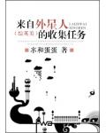 来自外星人的收集任务