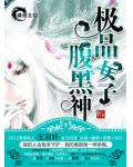 极品女子腹黑神