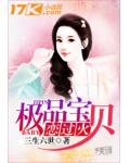 极品宝贝恋过火