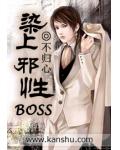 染上邪性BOSS