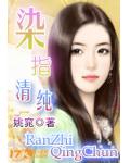 染指清纯