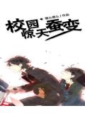 校园惊天蚕变