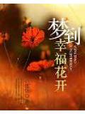 梦到幸福花开