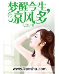 梦醒今生，凉风多