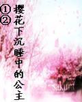 樱花下沉睡中的公主①②