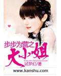 步步为营之大小姐