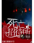 死亡招待所