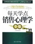 每天学点销售心理学全集