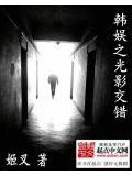 韩娱之光影交错