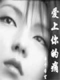 爱上你的痛