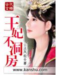 王妃不洞房