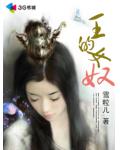 王的女奴