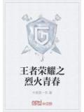 王者荣耀之烈火青春