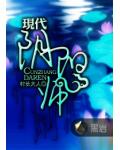 现代阴阳师