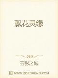 飘花灵缘