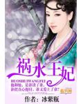 祸水王妃