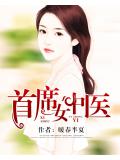 首席女中医