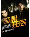 首席狂医