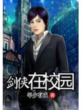 剑侠在校园