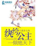 纨绔公主一倾绝天下