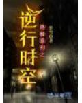 终极系列之逆行时空