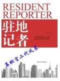 驻地记者