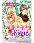 血族王子求爱记