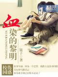 血染的黎明