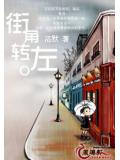 街角转左