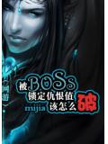 被boss锁定仇恨值该怎么破