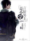 言情男主是小受