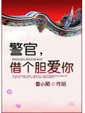警官,借个胆爱你