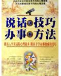 说话讲技巧 办事有方法
