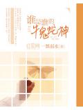 谁是谁的牛鬼蛇神