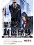 黑道之财色无双