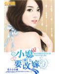 豪门小媳要改嫁