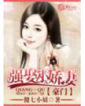 豪门强娶小娇妻
