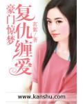豪门惊梦：复仇缠爱