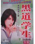 黑道学生