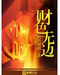 财色无边