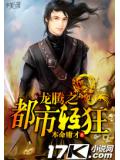 龙腾之都市轻狂