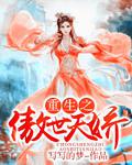 重生之傲世天娇