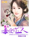 重生之毒爱你一人