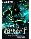 重生之超级高手